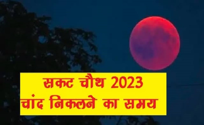 aaj chand kitne baje nikalega