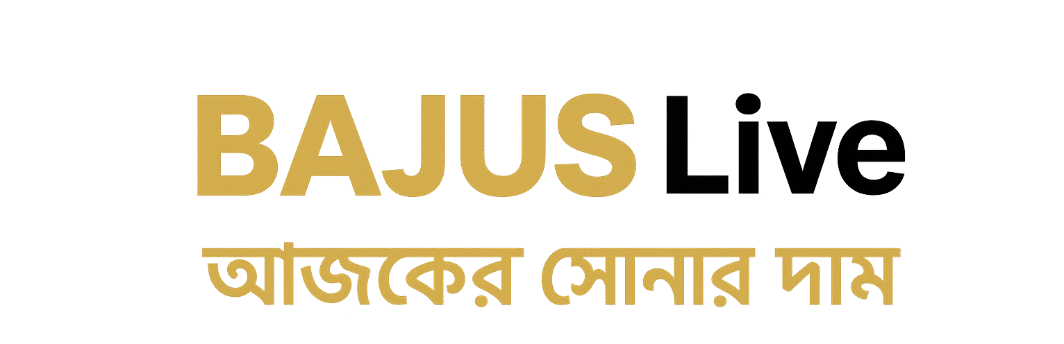 BAJUS Live – আজকের সোনার দাম